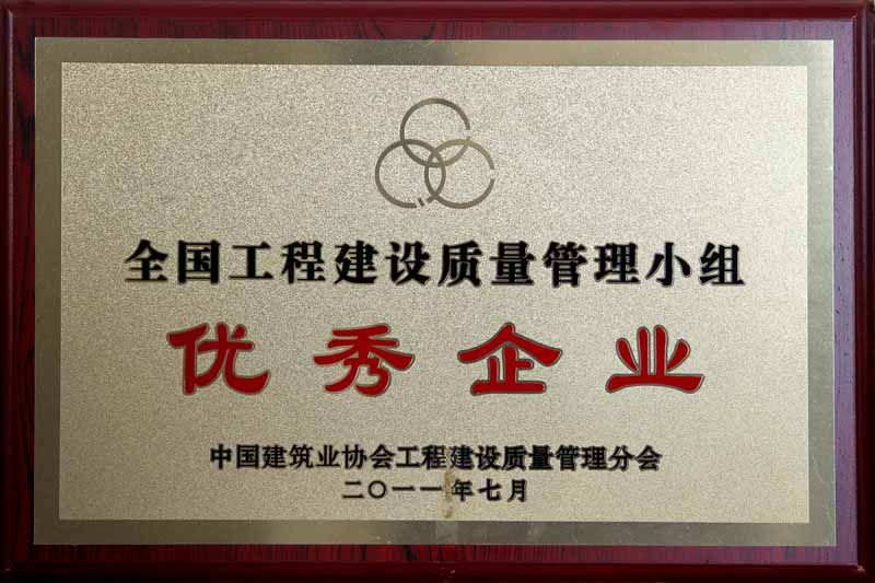 2011年全國工程建設優(yōu)秀質量管理小組優(yōu)秀企業